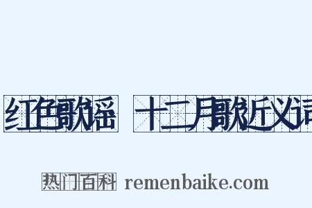 红色歌谣·十二月歌近义词是什么意思的图片